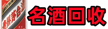 上海杨浦区鑫全名酒回收店